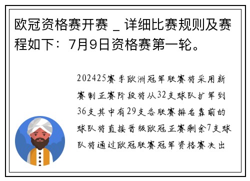 欧冠资格赛开赛 _ 详细比赛规则及赛程如下：7月9日资格赛第一轮。