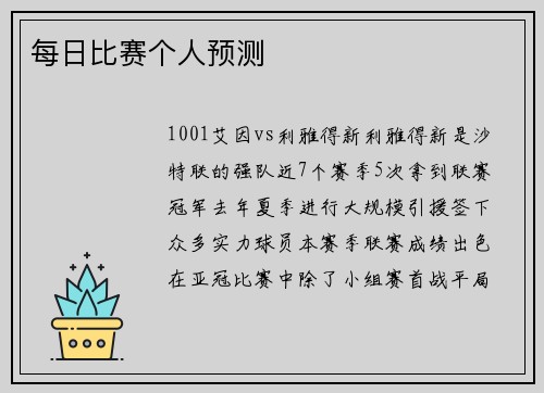每日比赛个人预测