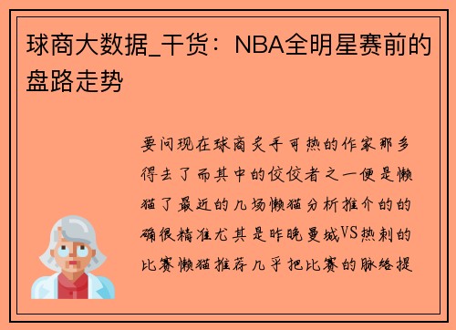 球商大数据_干货：NBA全明星赛前的盘路走势