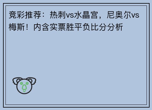 竞彩推荐：热刺vs水晶宫，尼奥尔vs梅斯！内含实票胜平负比分分析