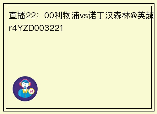直播22：00利物浦vs诺丁汉森林@英超r4YZD003221