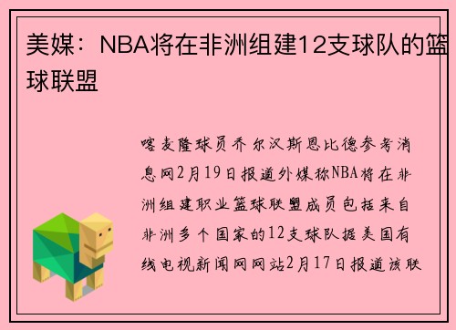 美媒：NBA将在非洲组建12支球队的篮球联盟