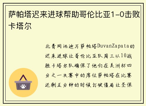 萨帕塔迟来进球帮助哥伦比亚1-0击败卡塔尔