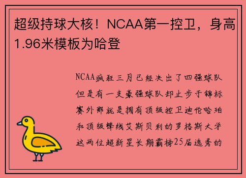 超级持球大核！NCAA第一控卫，身高1.96米模板为哈登