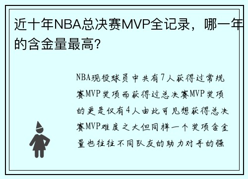 近十年NBA总决赛MVP全记录，哪一年的含金量最高？