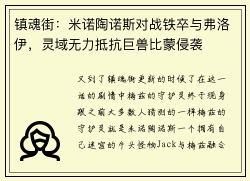 镇魂街：米诺陶诺斯对战铁卒与弗洛伊，灵域无力抵抗巨兽比蒙侵袭