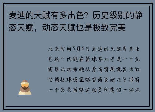 麦迪的天赋有多出色？历史级别的静态天赋，动态天赋也是极致完美