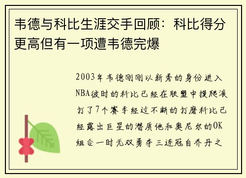 韦德与科比生涯交手回顾：科比得分更高但有一项遭韦德完爆