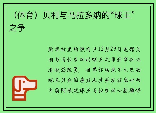 （体育）贝利与马拉多纳的“球王”之争