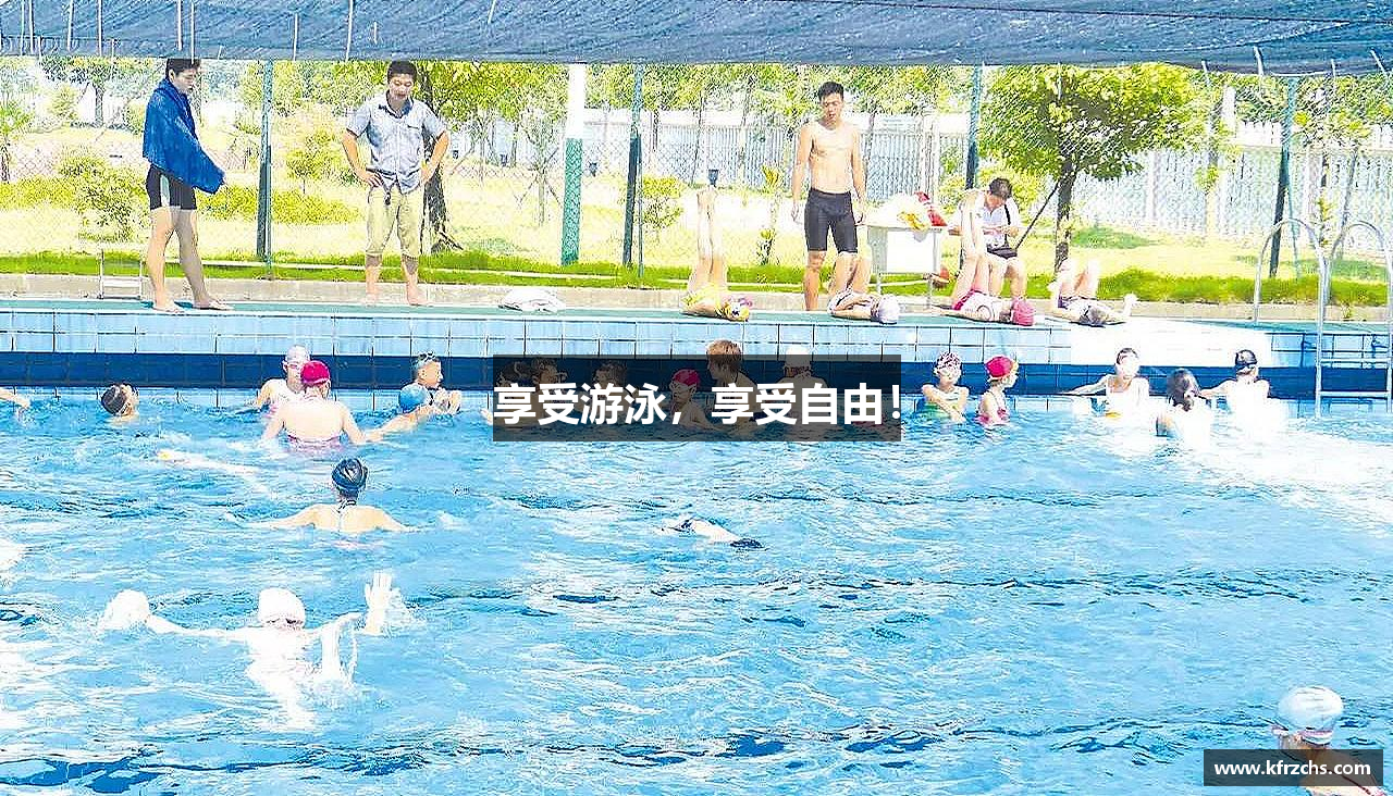 享受游泳，享受自由！