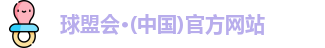 球盟会